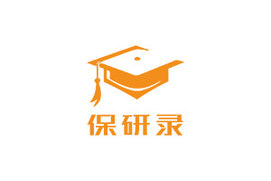 保研录