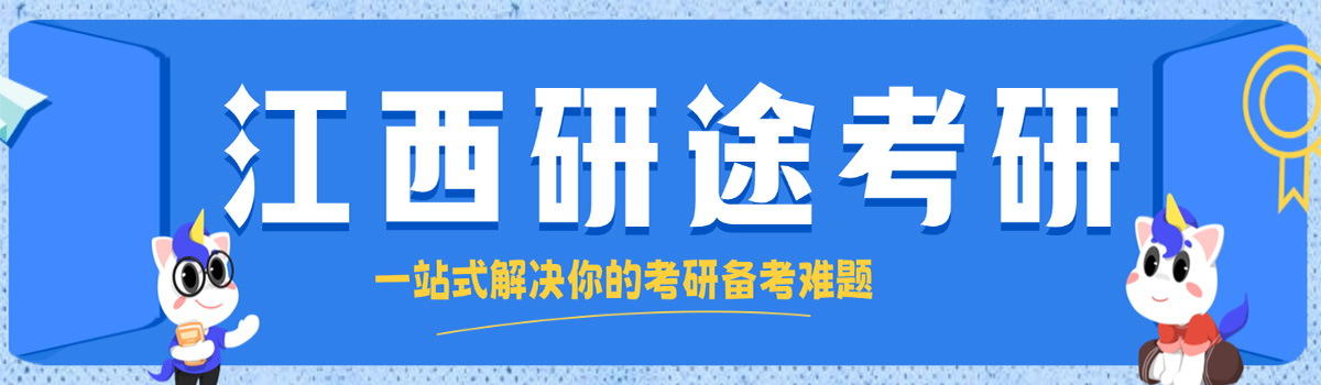 江西研途考研