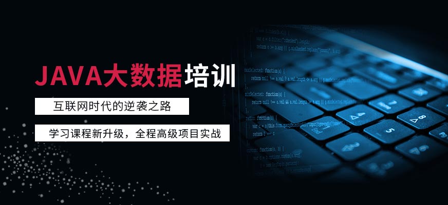 国内十大排名Java培训机构