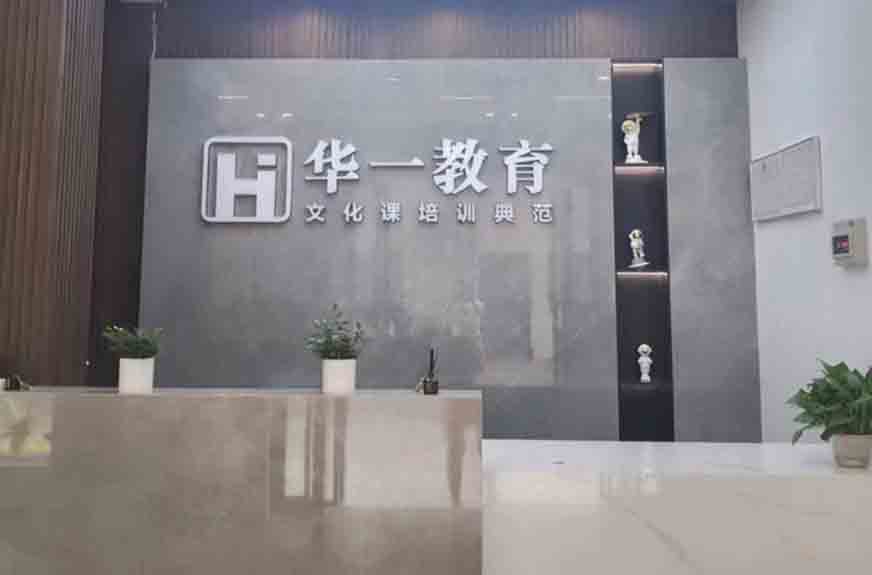 武汉华一教育