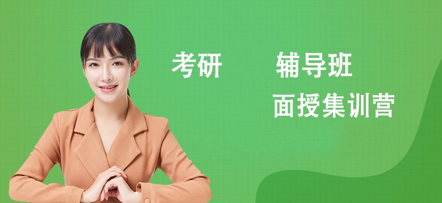 考研輔導(dǎo)