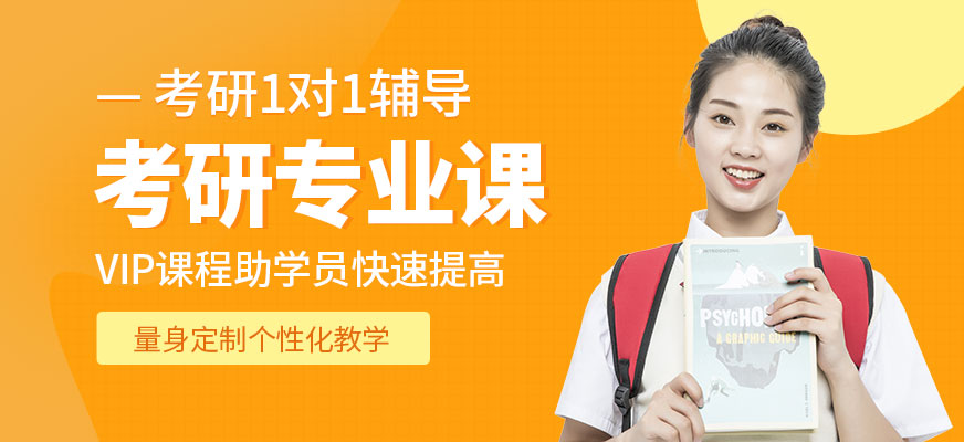 專業(yè)考研輔導(dǎo)機(jī)構(gòu)