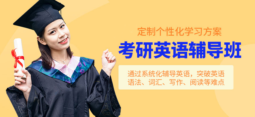 專業(yè)考研輔導機構(gòu)