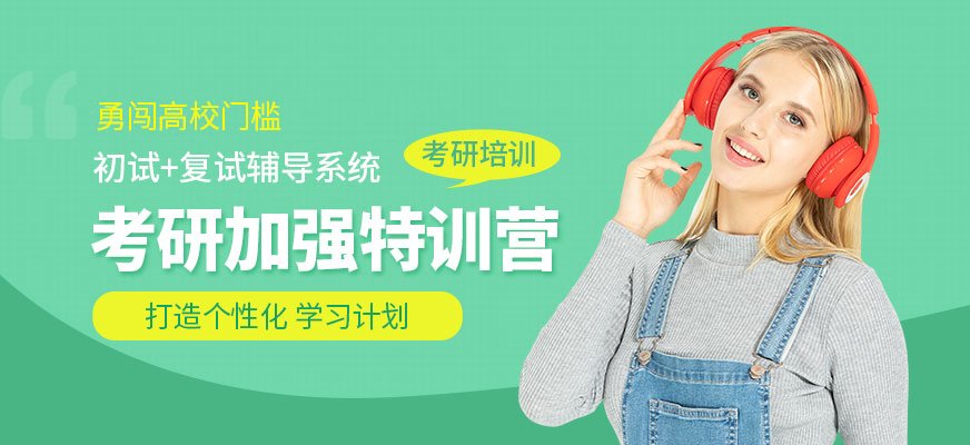 專業(yè)考研輔導(dǎo)機(jī)構(gòu)