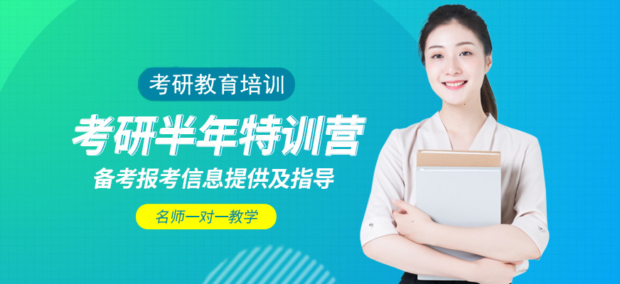專業(yè)考研輔導(dǎo)機(jī)構(gòu)