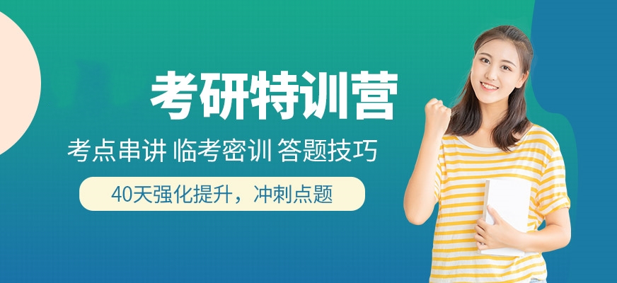 專(zhuān)業(yè)考研輔導(dǎo)機(jī)構(gòu)