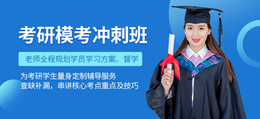 考研辅导