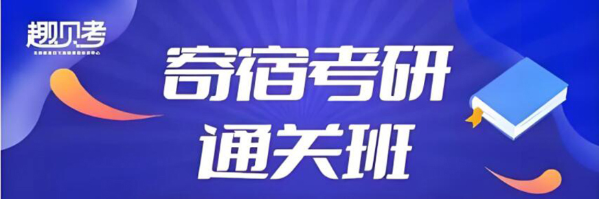 趣贝考研培训学校