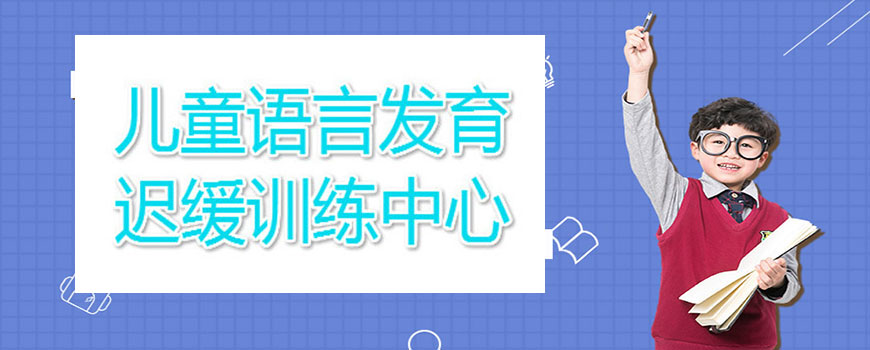 十大排名儿童康复训练机构