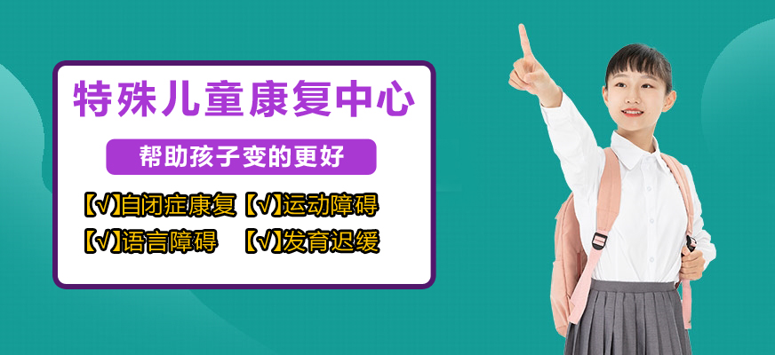 十大排名儿童康复训练机构