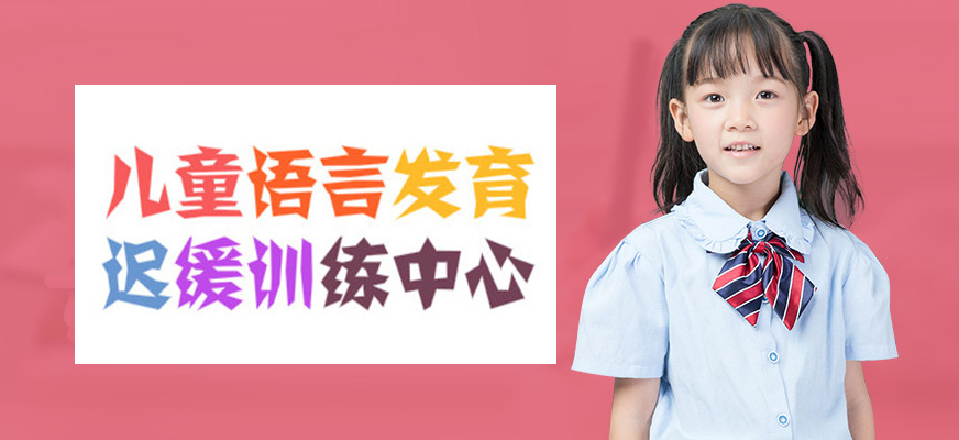 十大排名儿童康复训练机构