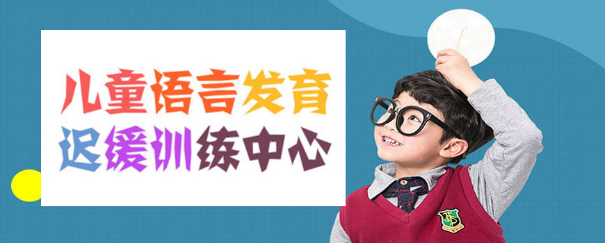 十大排名儿童康复训练机构