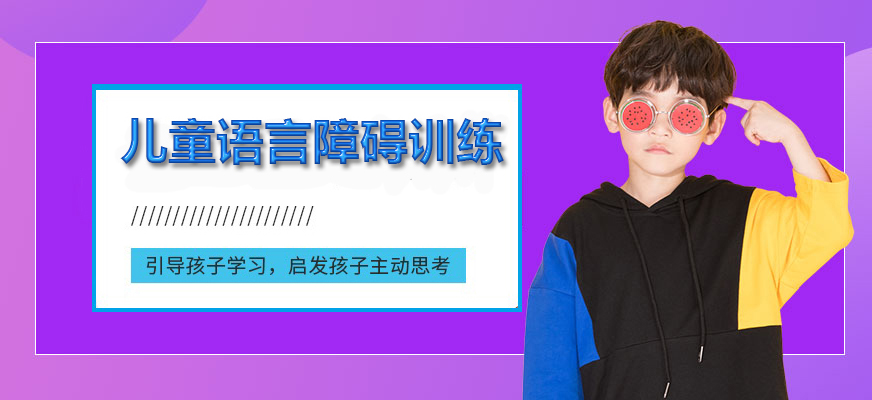 十大排名儿童康复训练机构
