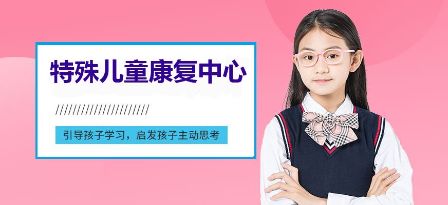 十大排名儿童康复训练机构