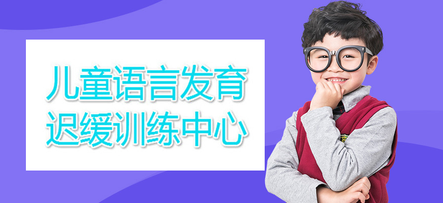 十大排名儿童康复训练机构