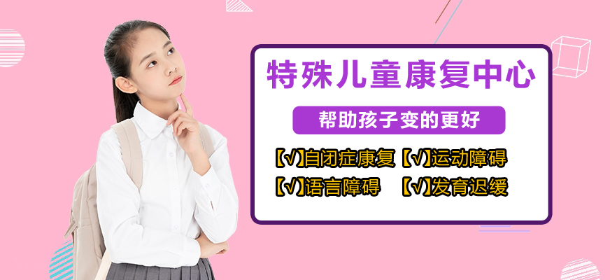 十大排名儿童康复训练机构