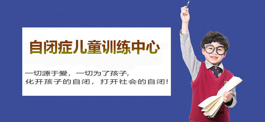 十大排名儿童康复训练机构