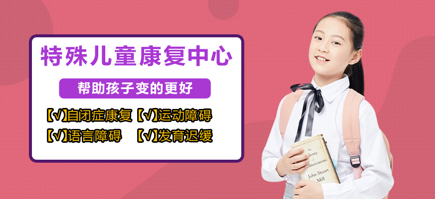 十大排名儿童康复训练机构