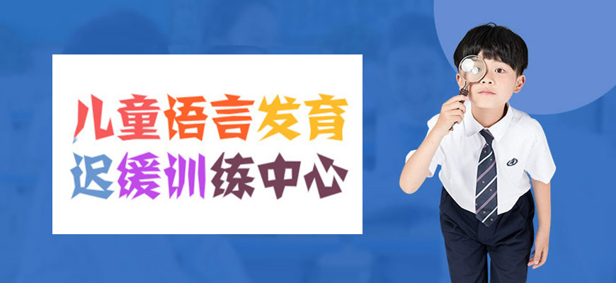 十大排名儿童康复训练机构