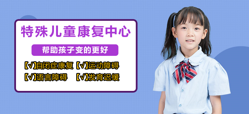 十大排名儿童康复训练机构