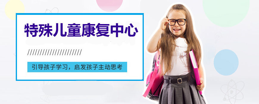 十大排名儿童康复训练机构