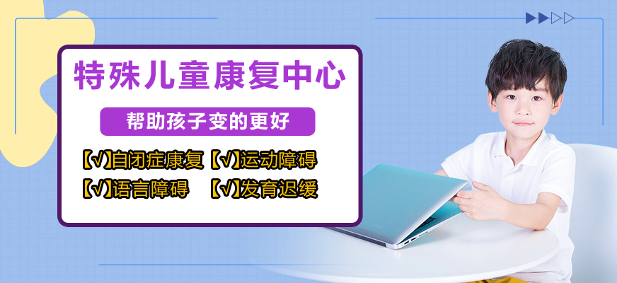 十大排名儿童康复训练机构