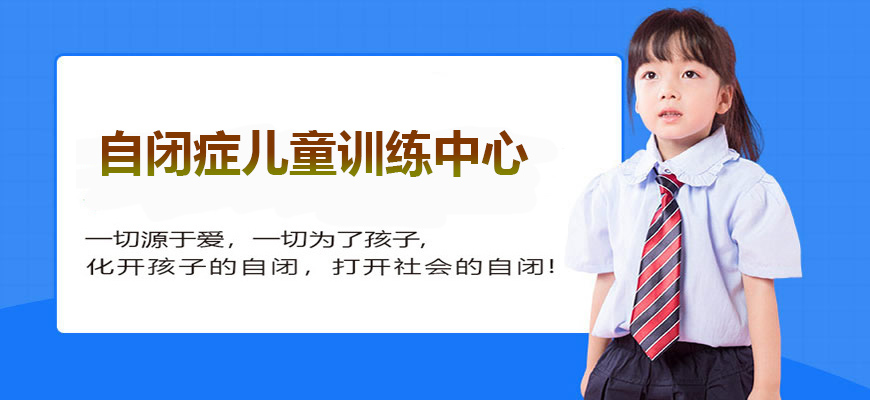 十大排名儿童康复训练机构