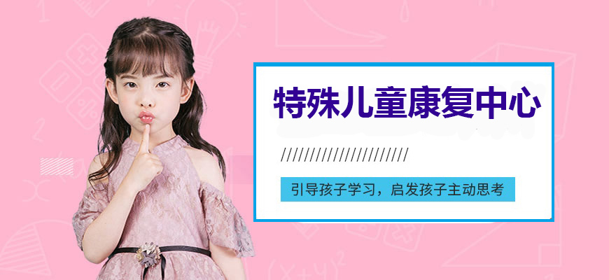 十大排名儿童康复训练机构