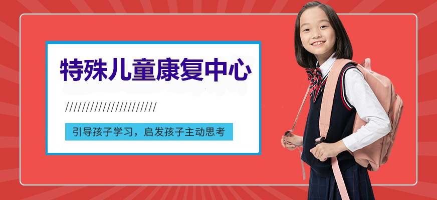 十大排名儿童康复训练机构