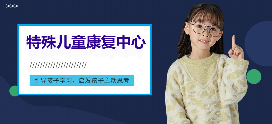 十大排名儿童康复训练机构