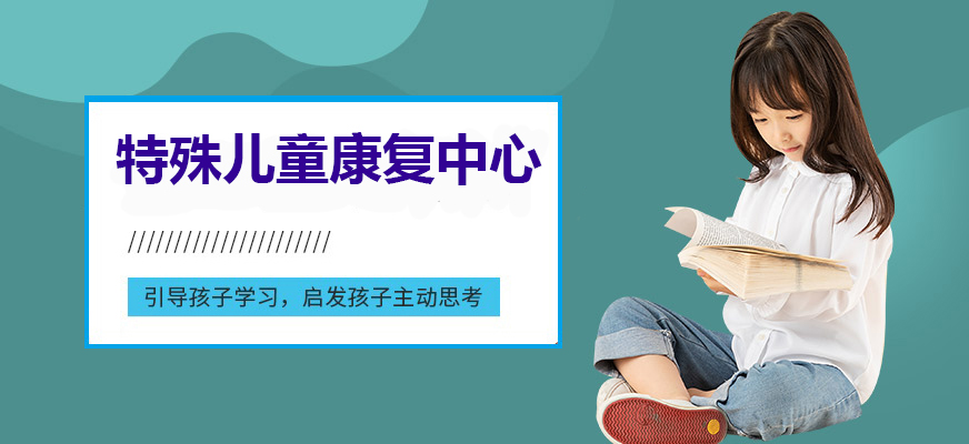十大排名儿童康复训练机构