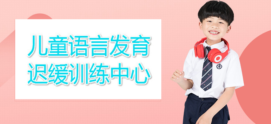 十大排名儿童康复训练机构