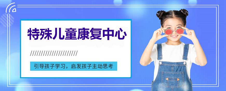 十大排名儿童康复训练机构