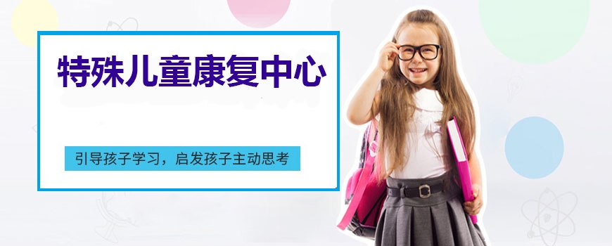 十大排名儿童康复训练机构