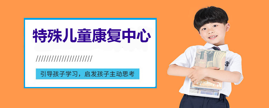 十大排名儿童康复训练机构