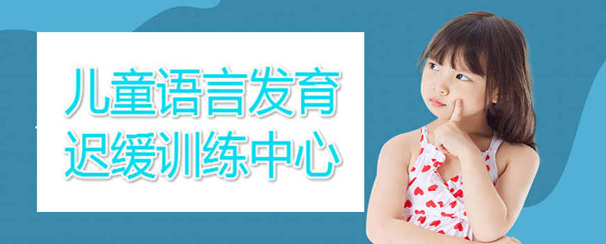 十大排名儿童康复训练机构