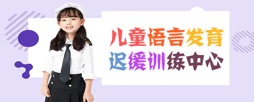十大排名儿童康复训练机构