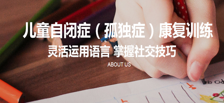 十大排名儿童康复训练机构