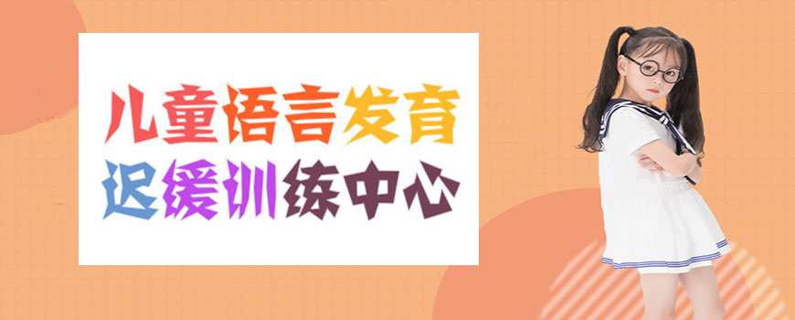 十大排名儿童康复训练机构