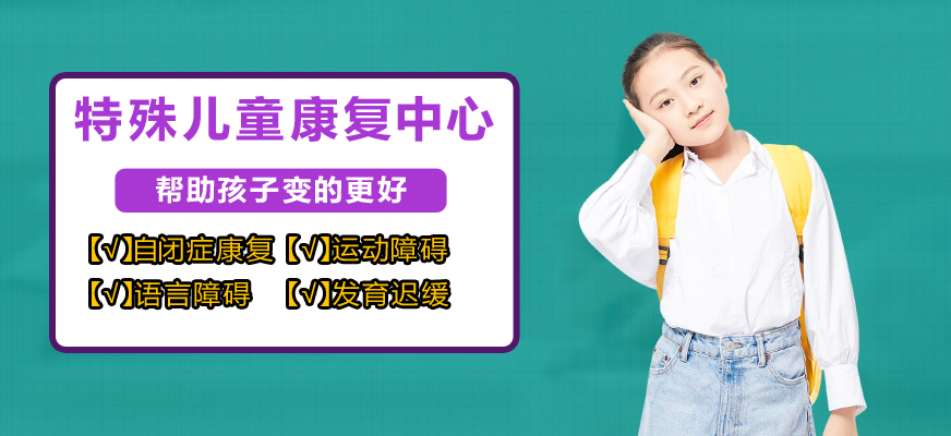 十大排名儿童康复训练机构