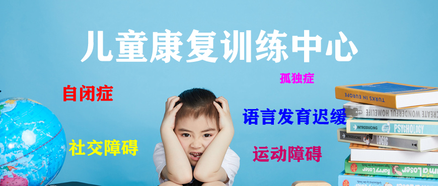 十大排名儿童康复训练机构