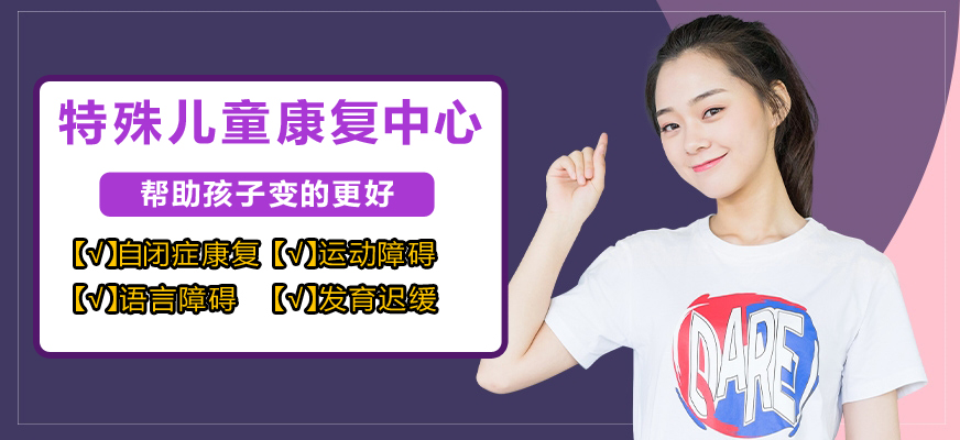 十大排名儿童康复训练机构