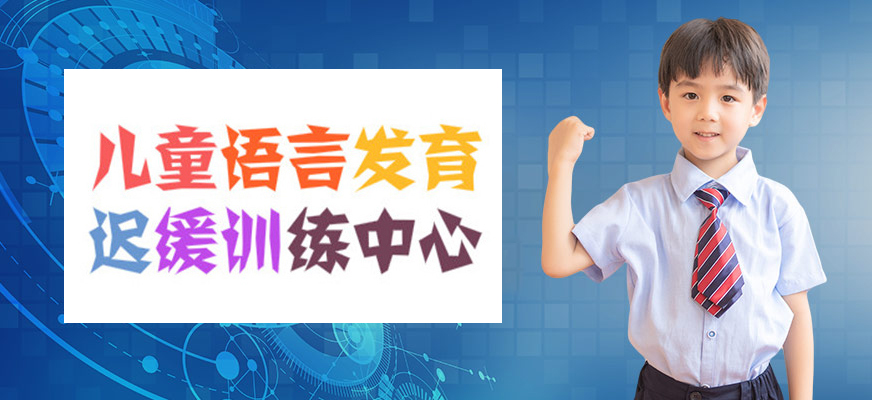 十大排名儿童康复训练机构