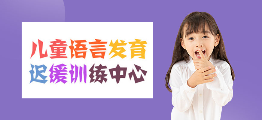 十大排名儿童康复训练机构