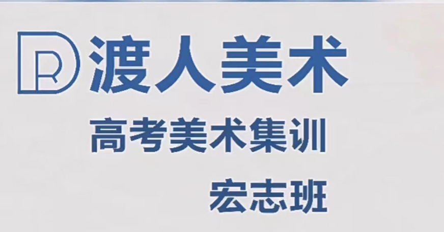 十大排名画室培 训机构