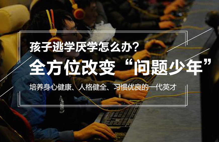 十大排名青少年叛逆戒网瘾学校