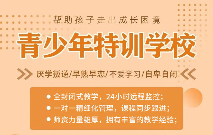 十大排名青少年叛逆戒网瘾学校