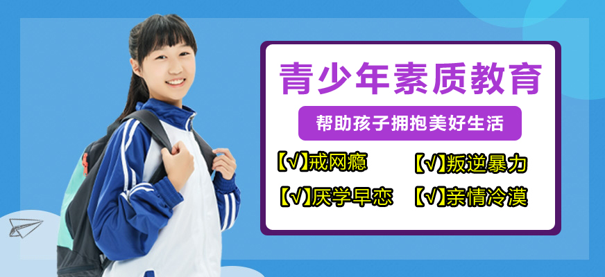 十大排名青少年叛逆戒网瘾学校