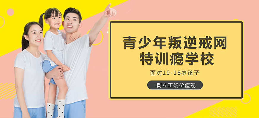 十大排名青少年叛逆戒网瘾学校