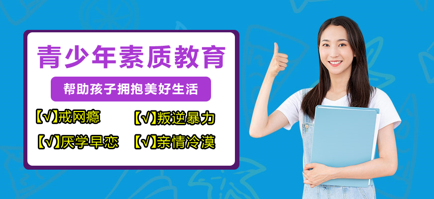 十大排名青少年叛逆戒网瘾学校